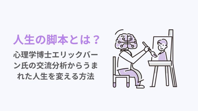 人生の脚本とは？心理学博士エリックバーン氏の交流分析からうまれた人生を変える方法－coconavi -ココナビ-